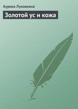 Книга "Золотой ус и кожа" – Аурика Луковкина, 2013