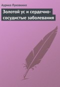 Золотой ус и сердечно-сосудистые заболевания (Аурика Луковкина, 2013)