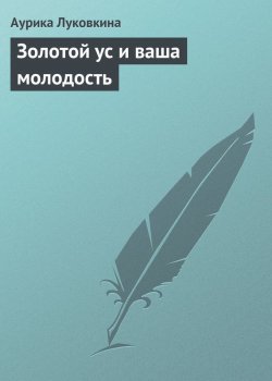 Книга "Золотой ус и ваша молодость" – Аурика Луковкина, 2013