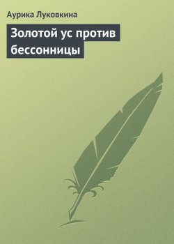 Книга "Золотой ус против бессонницы" – Аурика Луковкина, 2013