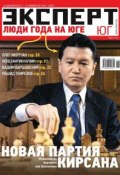 Книга "Эксперт Юг 01-2013" (Редакция журнала Эксперт Юг, 2012)