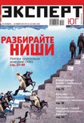 Эксперт Юг 42-43-2012 (Редакция журнала Эксперт Юг, 2012)