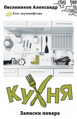 Книга "Кухня. Записки повара" – Александр Овсянников, 2015