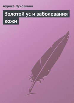 Книга "Золотой ус и заболевания кожи" – Аурика Луковкина, 2013