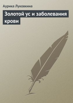 Книга "Золотой ус и заболевания крови" – Аурика Луковкина, 2013
