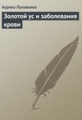 Золотой ус и заболевания крови (Аурика Луковкина, 2013)