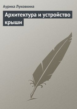 Книга "Архитектура и устройство крыши" – Аурика Луковкина, 2013