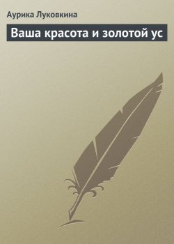 Книга "Ваша красота и золотой ус" – Аурика Луковкина, 2013