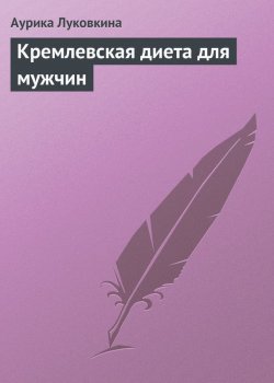 Книга "Кремлевская диета для мужчин" – Аурика Луковкина, 2013
