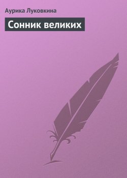Книга "Сонник великих" – Аурика Луковкина, 2013