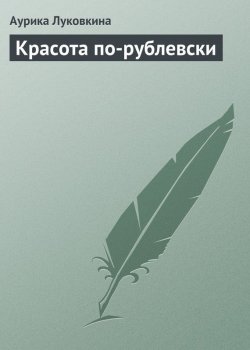 Книга "Красота по-рублевски" – Аурика Луковкина, 2013