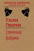 Книга "Спичечная фабрика" (Ульяна Гицарева, 2012)