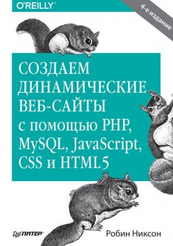 Книга "Создаем динамические веб-сайты с помощью PHP, MySQL, JavaScript, CSS и HTML5" {Бестселлеры O’Reilly (Питер)} – Робин Никсон, 2015