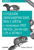 Создаем динамические веб-сайты с помощью PHP, MySQL, JavaScript, CSS и HTML5 (Робин Никсон, 2015)