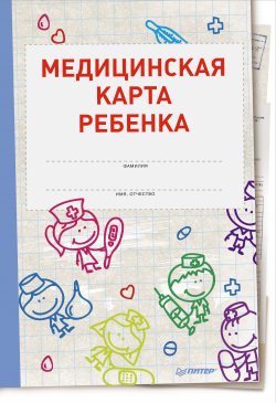 Книга "Медицинская карта ребенка" – Оксана Салова, 2015