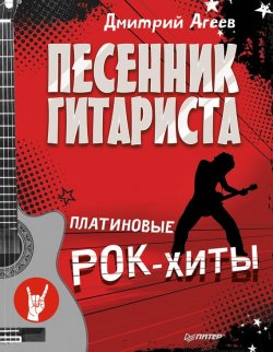 Книга "Песенник гитариста. Платиновые рок-хиты" – Дмитрий Агеев, 2015