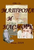 Матрона и насморк (сборник) (Olri Iv, 2014)