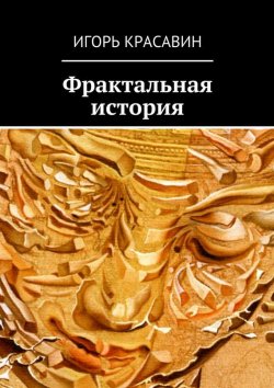 Книга "Фрактальная история" – Игорь Красавин