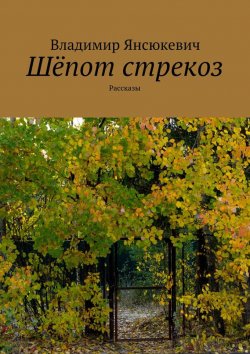 Книга "Шёпот стрекоз (сборник)" – Владимир Янсюкевич, 2015