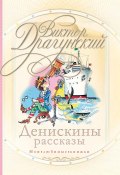 Книга "Денискины рассказы (сборник)" (Виктор Драгунский, 2009)