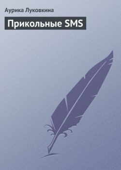 Книга "Прикольные SMS" – Аурика Луковкина, 2013