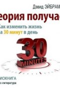 Теория получаса. Как изменить жизнь за 30 минут в день (Дэвид Эйбрамсон, 2013)