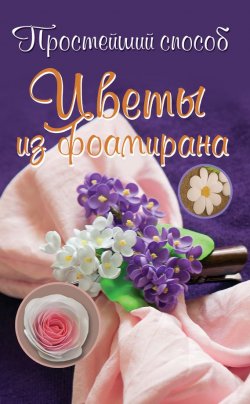 Книга "Цветы из фоамирана" {Простейший способ} – Любовь Чернобаева, 2015