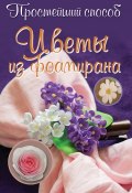 Книга "Цветы из фоамирана" (Любовь Чернобаева, 2015)
