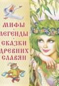 Мифы, легенды, сказки древних славян (, 2014)