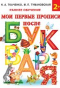 Книга "Мои первые прописи после букваря" (М. П. Тумановская, 2015)