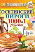 Осетинские пироги. 1000 и 1 рецепт (, 2015)