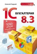 Книга "1С Бухгалтерия 8.3. 100 уроков для начинающих" (Алексей Гладкий, 2014)