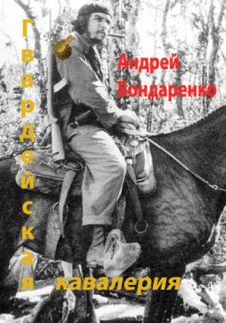 Книга "Гвардейская кавалерия" {Группа «Азимут»} – Андрей Бондаренко, 2015