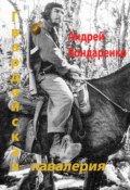 Книга "Гвардейская кавалерия" (Андрей Бондаренко, 2015)