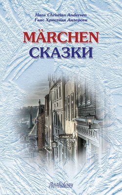Книга "Marchen / Сказки" – Ганс Христиан Андерсен, 2007