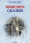 Marchen / Сказки (Ганс Христиан Андерсен, 2007)