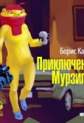Книга "Приключения Мурзилки" (Борис Карлов, 2014)