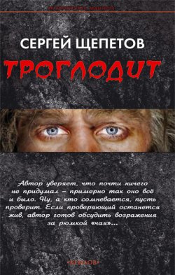 Книга "Троглодит" – Сергей Щепетов, 2014