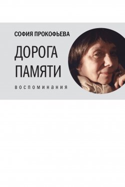 Книга "Дорога памяти" – Софья Прокофьева, 2015