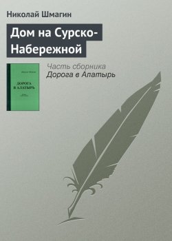 Книга "Дом на Сурско-Набережной" {Алатырь} – Николай Шмагин, 2012