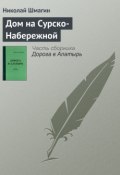 Книга "Дом на Сурско-Набережной" (Николай Шмагин, 2012)