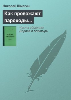 Книга "Как провожают пароходы…" {Алатырь} – Николай Шмагин, 2012