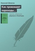 Книга "Как провожают пароходы…" (Николай Шмагин, 2012)