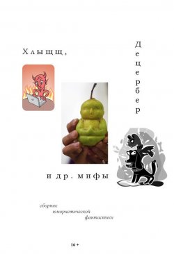 Книга "Хлыщщ, Децербер и др. мифы (сборник)" – Григорий Неделько, 2014