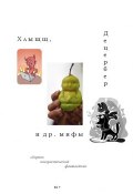 Хлыщщ, Децербер и др. мифы (сборник) (Григорий Неделько, 2014)