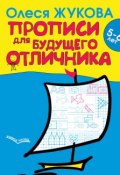 Книга "Прописи для будущего отличника. 5–6 лет" (Олеся Жукова, 2014)
