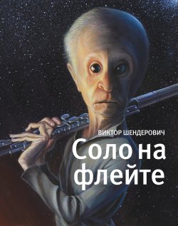 Книга "Соло на флейте" – Виктор Шендерович, 2015