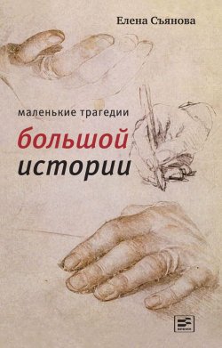 Книга "Маленькие трагедии большой истории" – Елена Съянова, 2015