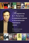 Творчество В. Г. Распутина в социокультурном и эстетическом контексте эпохи (Сборник статей, 2012)