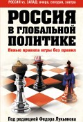 Россия в глобальной политике. Новые правила игры без правил (сборник) (Сборник, 2015)